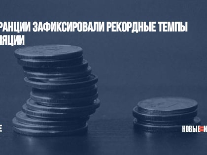 Во Франции зафиксировали рекордные темпы инфляции