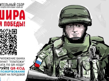 Сила Единства: в Кашире действует Фонд поддержки общественных инициатив и наших военных