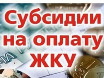 Изменения при оформлении жилищной субсидии