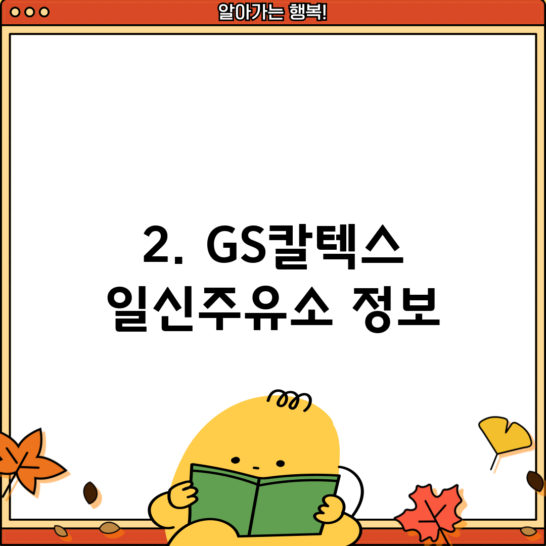 지에스칼텍스일신주유소 이미지