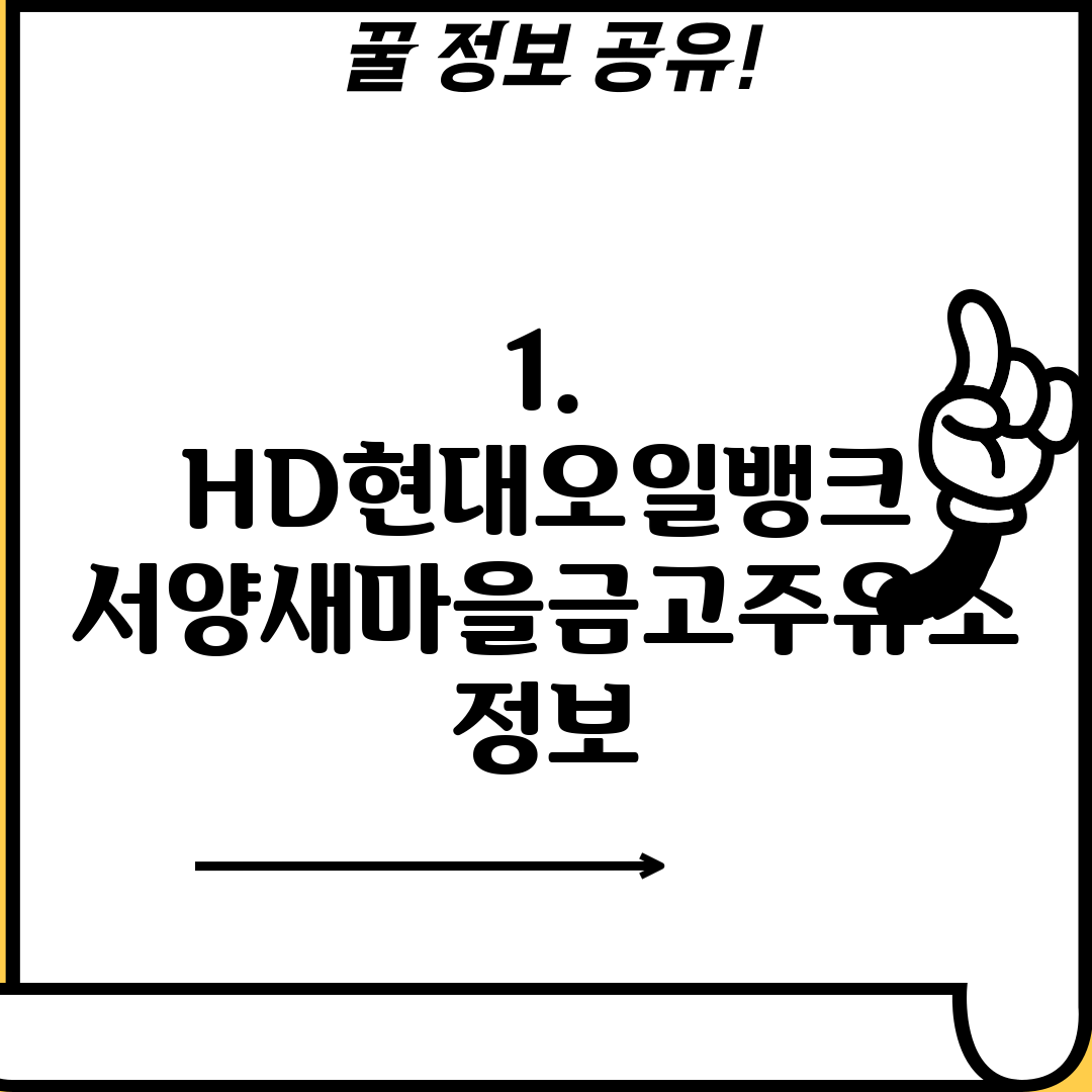 1. HD현대오일뱅크 서양새마을금고주유소 정보