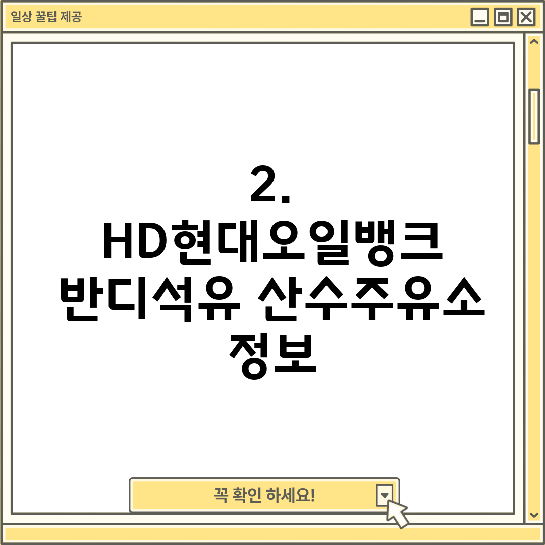 2. HD현대오일뱅크 반디석유 산수주유소 정보