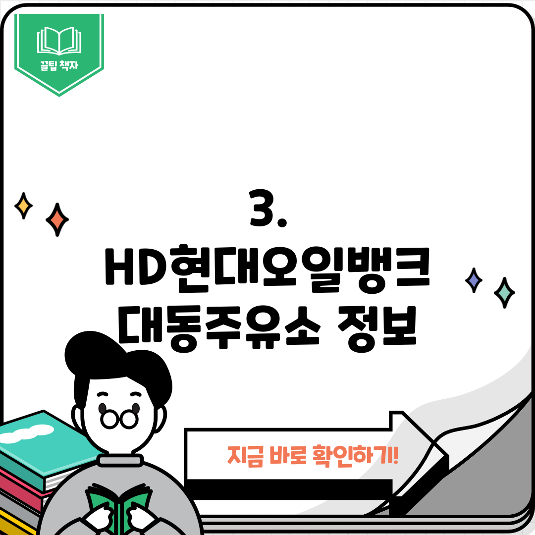3. HD현대오일뱅크 대동주유소 정보