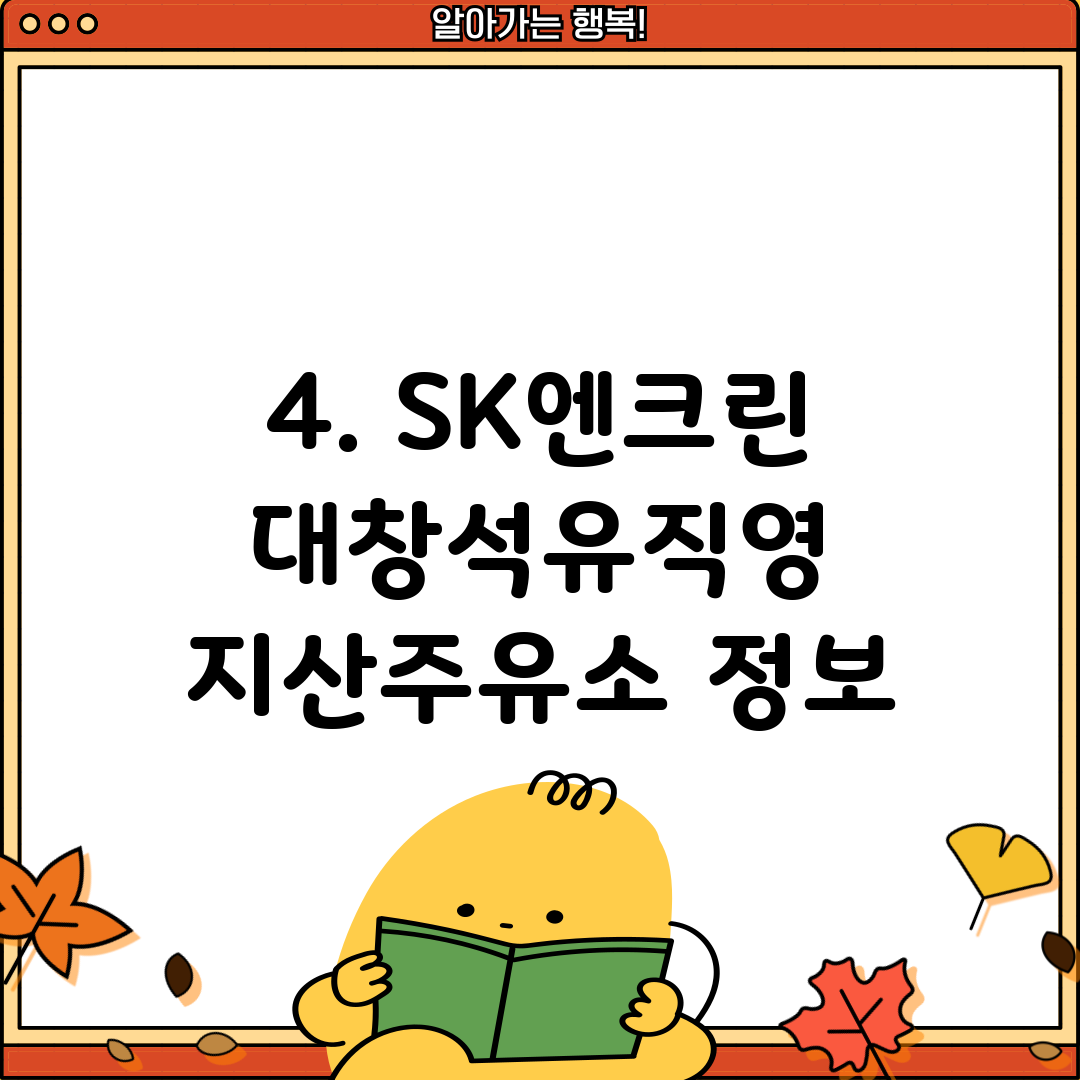 4. SK엔크린 대창석유직영 지산주유소 정보