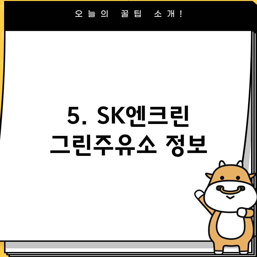 5. SK엔크린 그린주유소 정보