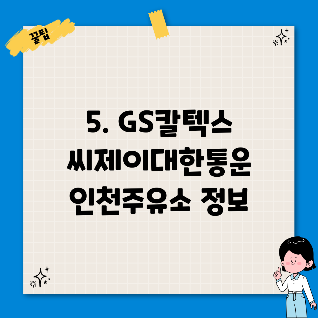대한통운인천주유소 이미지