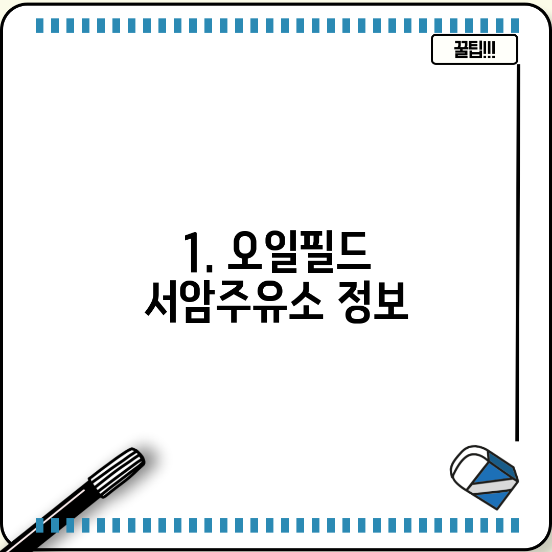 서암주유소 이미지