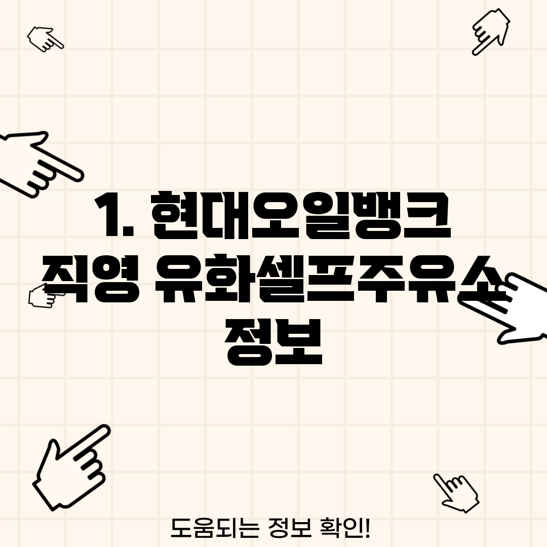현대오일뱅크직영유화셀프주유소 이미지