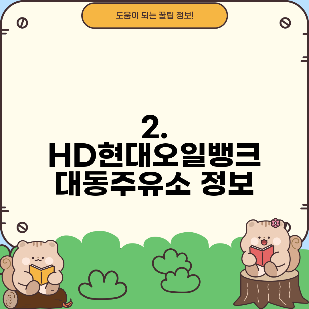 현대오일뱅크대동주유소 이미지