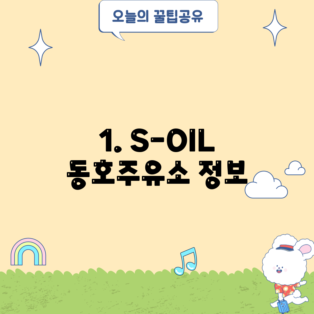 1. S-OIL 동호주유소 정보