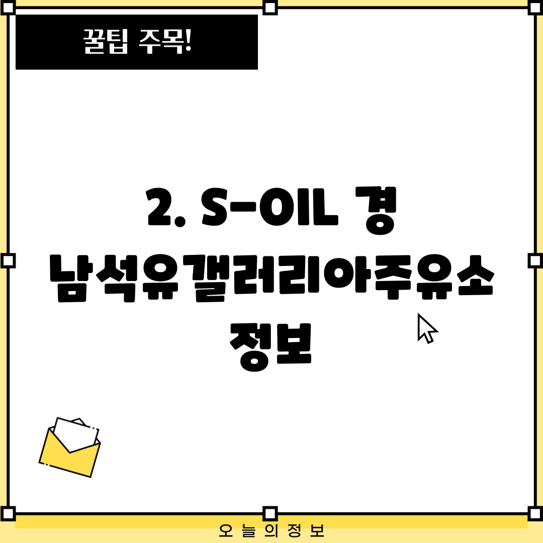2. S-OIL 경남석유갤러리아주유소 정보