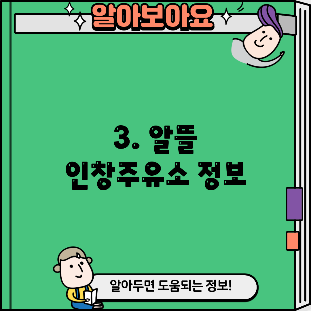 3. 알뜰 인창주유소 정보