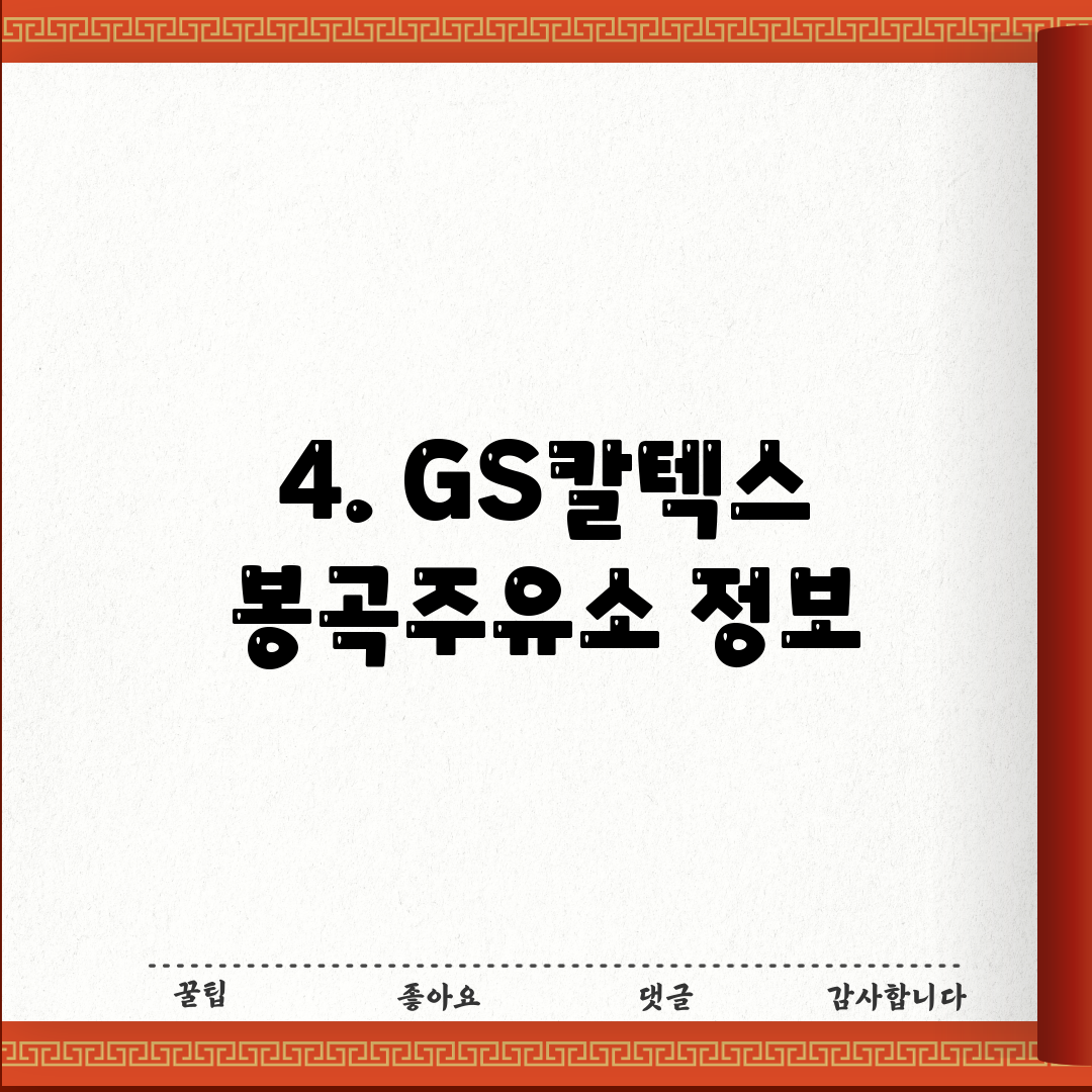 4. GS칼텍스 봉곡주유소 정보