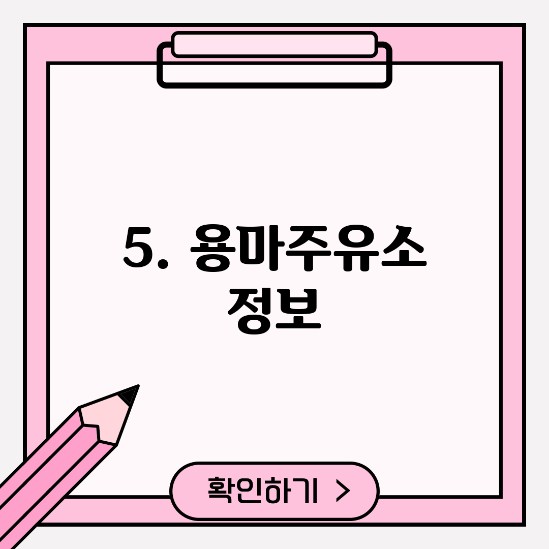 5. 용마주유소 정보