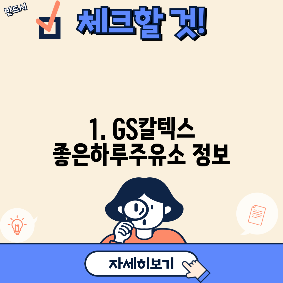 1. GS칼텍스 좋은하루주유소 정보