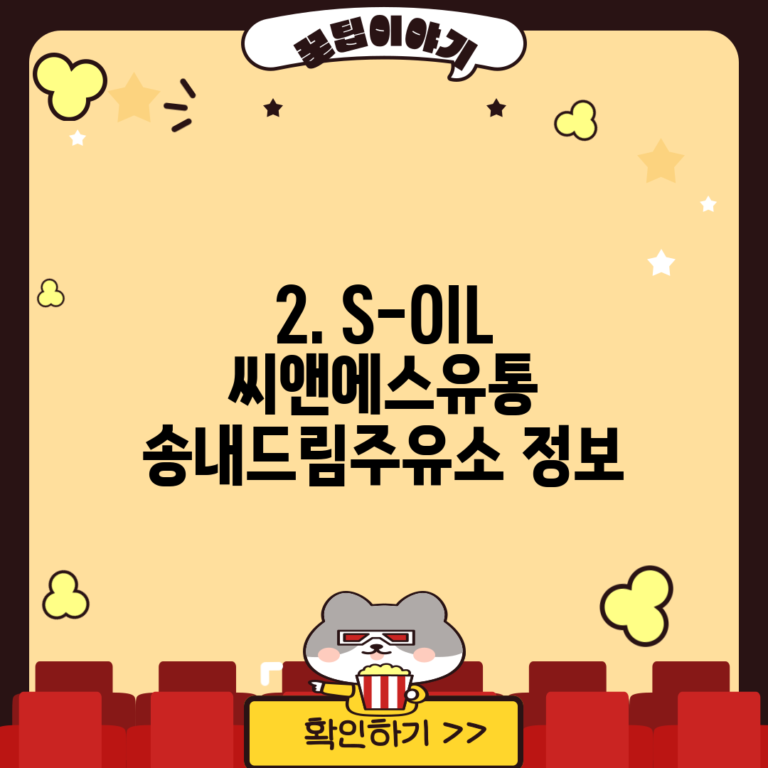 2. S-OIL 씨앤에스유통 송내드림주유소 정보