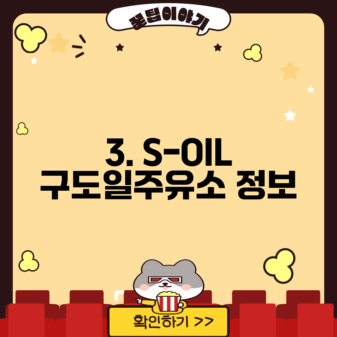 3. S-OIL 구도일주유소 정보