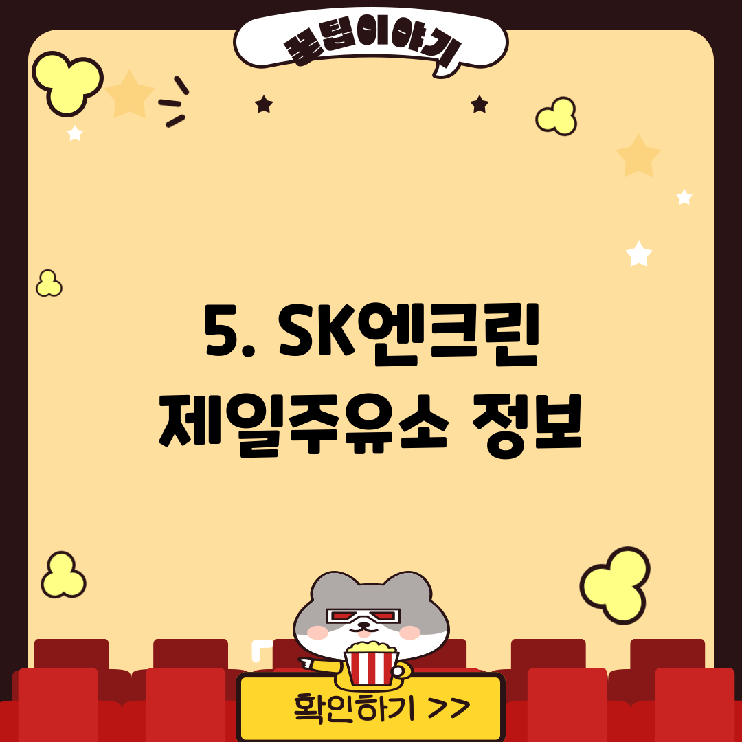 5. SK엔크린 제일주유소 정보