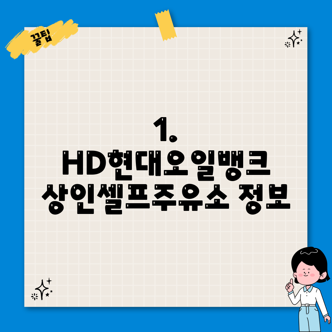 1. HD현대오일뱅크 상인셀프주유소 정보