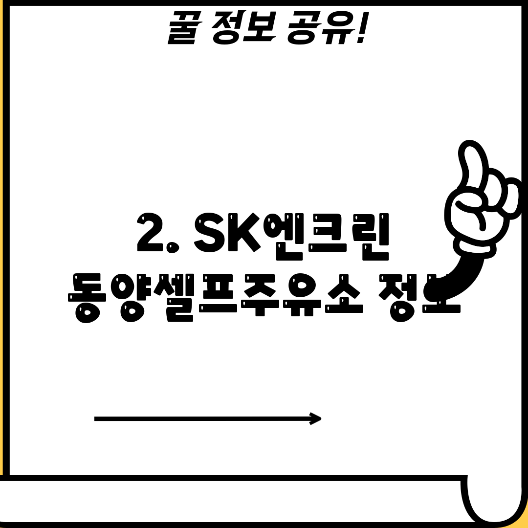 2. SK엔크린 동양셀프주유소 정보