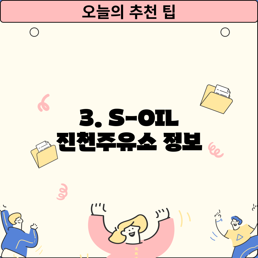 3. S-OIL 진천주유소 정보