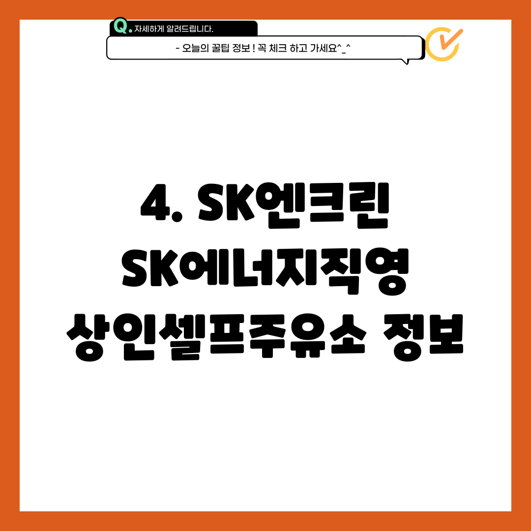 4. SK엔크린 SK에너지직영 상인셀프주유소 정보