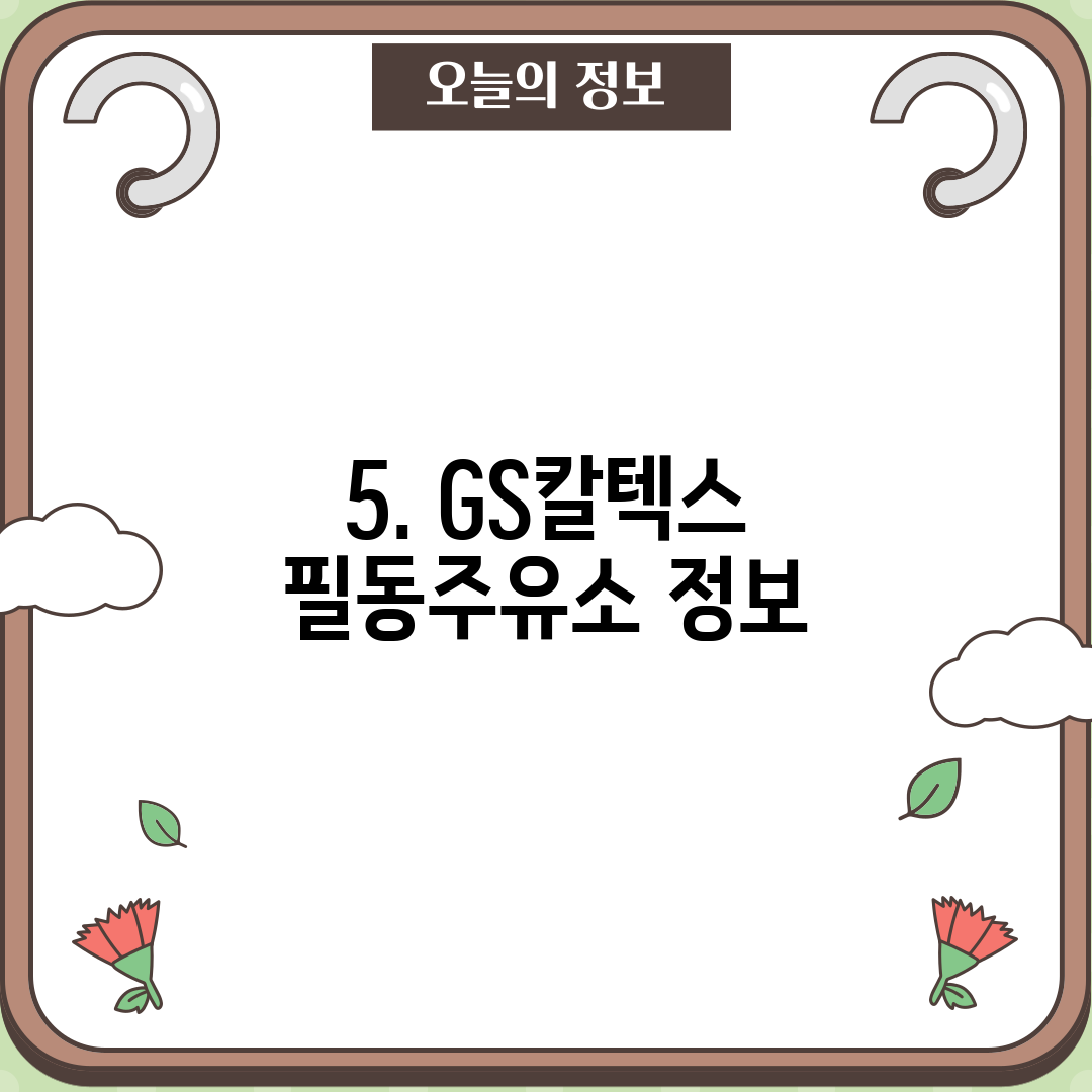 소월길주유소 이미지