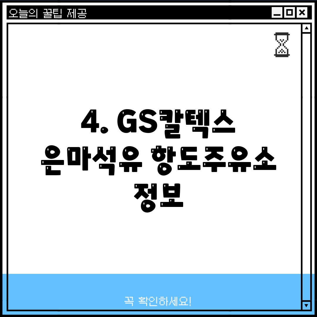 항도주유소 이미지