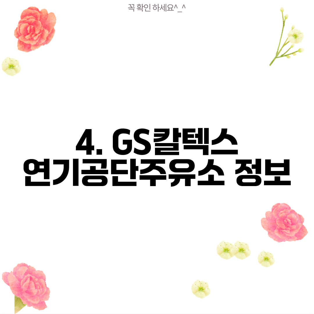 GS 4공단주유소 이미지