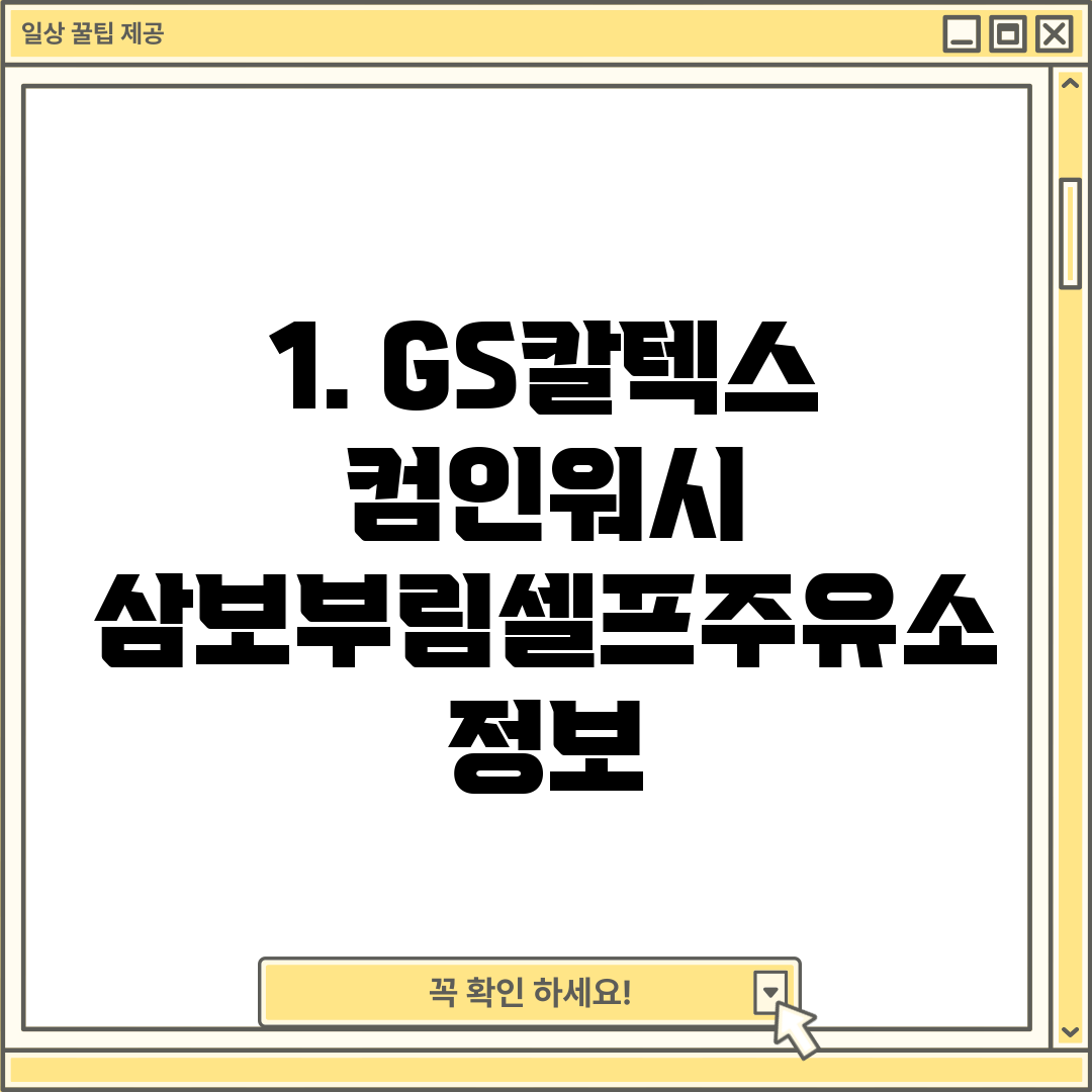 1. GS칼텍스 컴인워시 삼보부림셀프주유소 정보