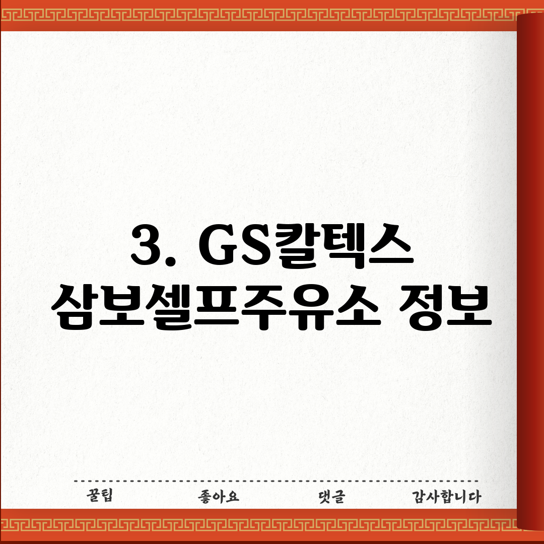 3. GS칼텍스 삼보셀프주유소 정보