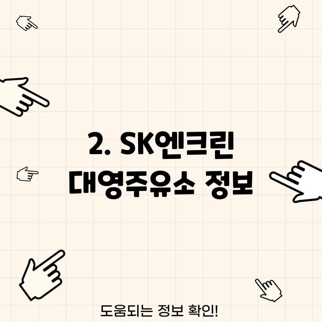 에스케이대영주유소 이미지