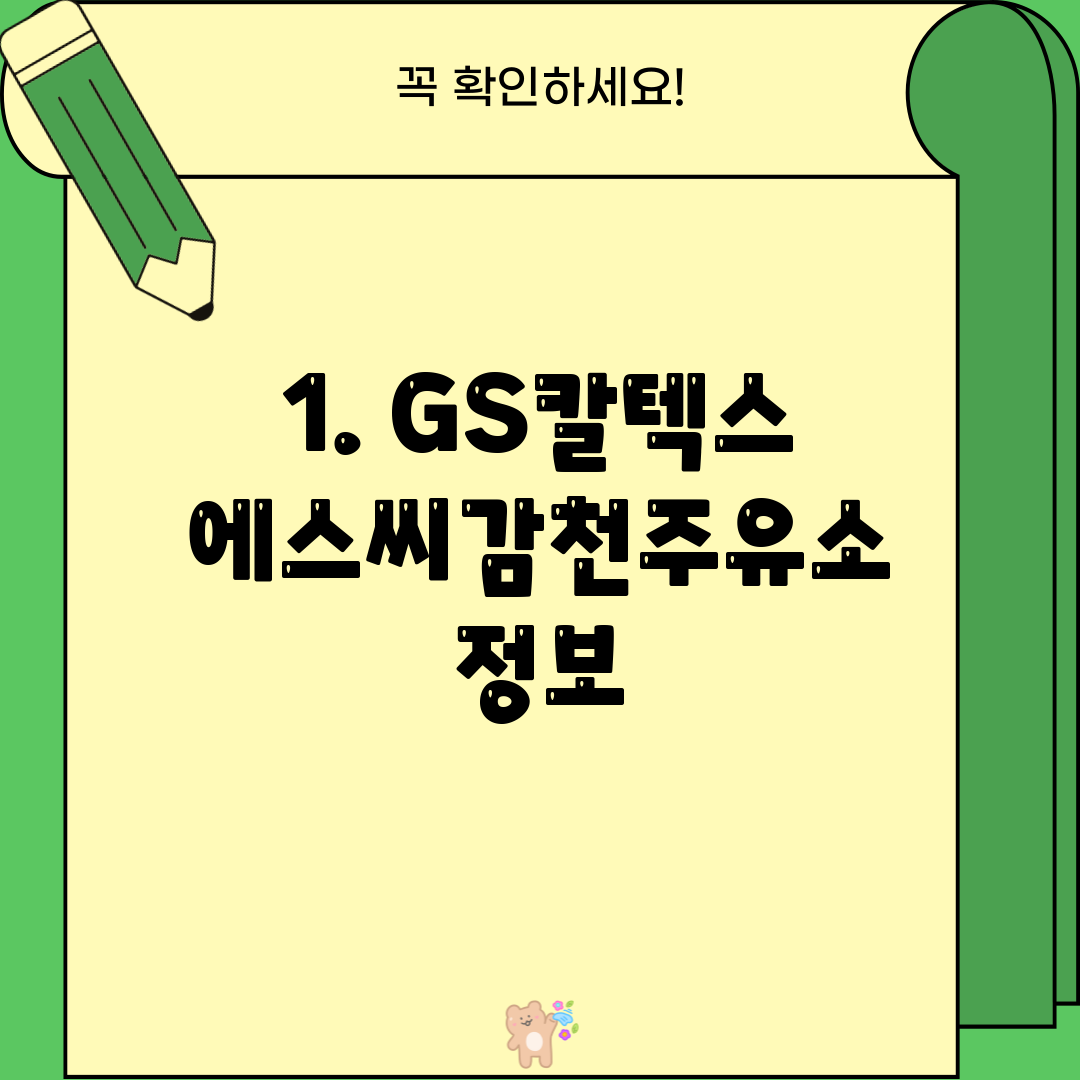 1. GS칼텍스 에스씨감천주유소 정보