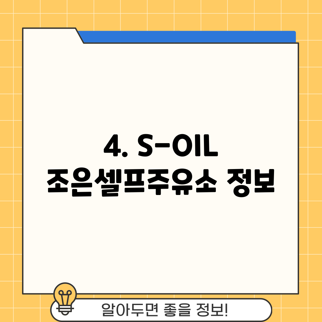 4. S-OIL 조은셀프주유소 정보