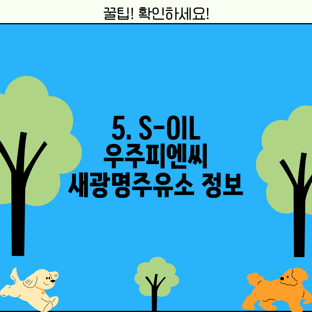 우주피엔씨새광명주유소 이미지