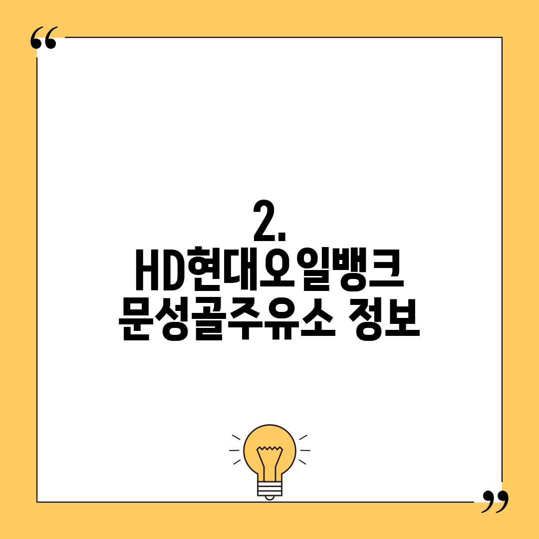 문성골주유소 이미지