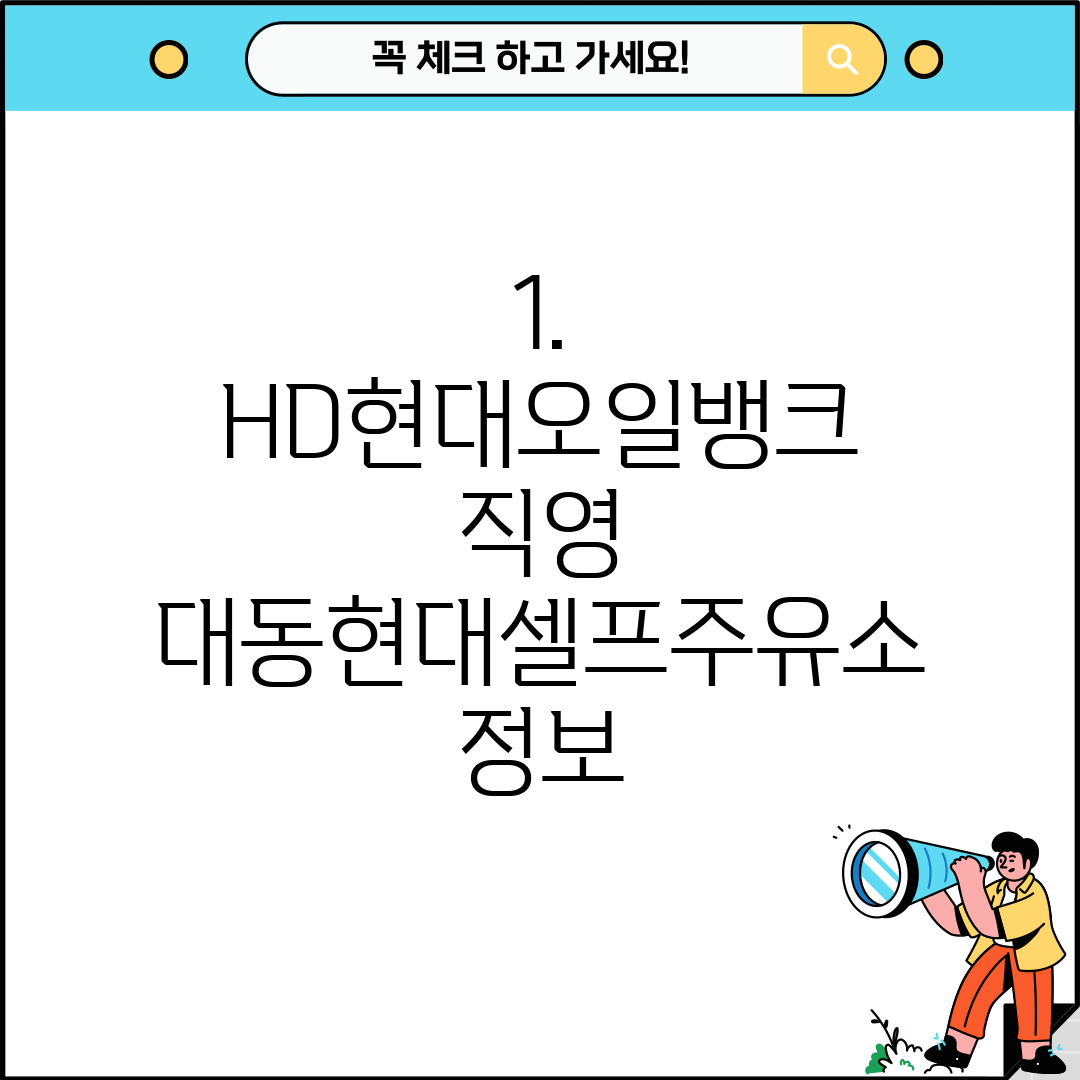 현대오일뱅크대동주유소 이미지
