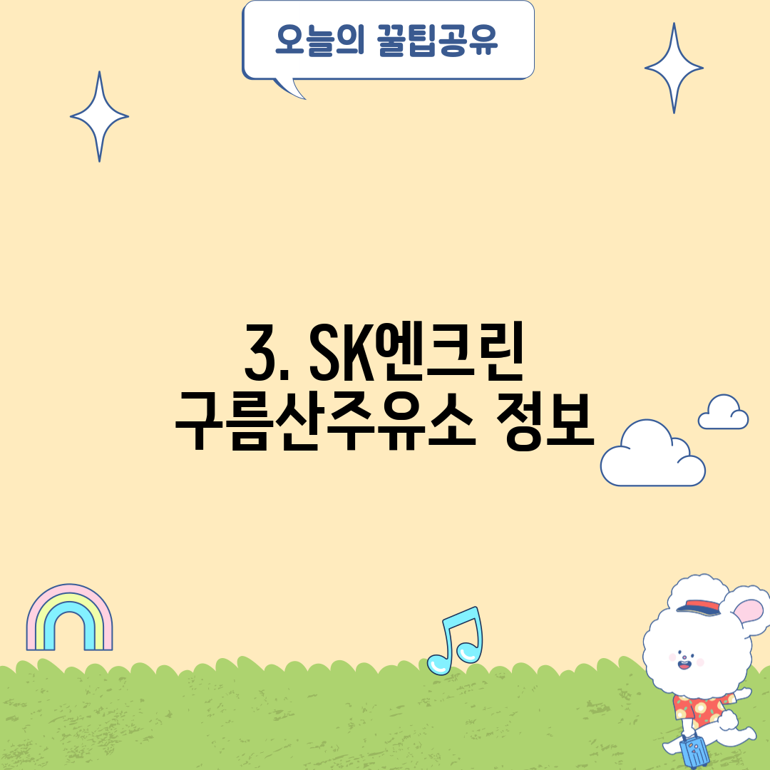 구름산주유소 이미지