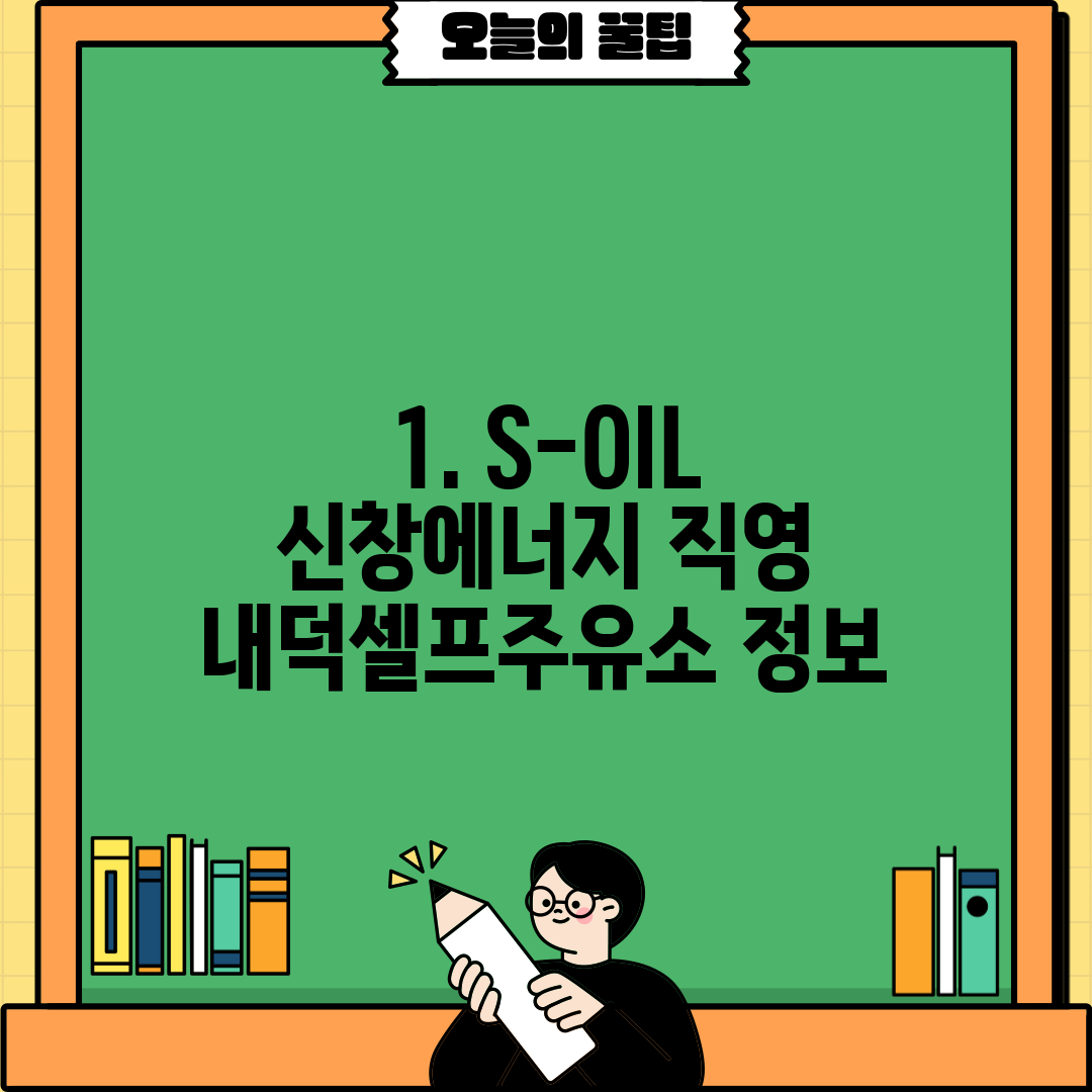 1. S-OIL 신창에너지 직영 내덕셀프주유소 정보