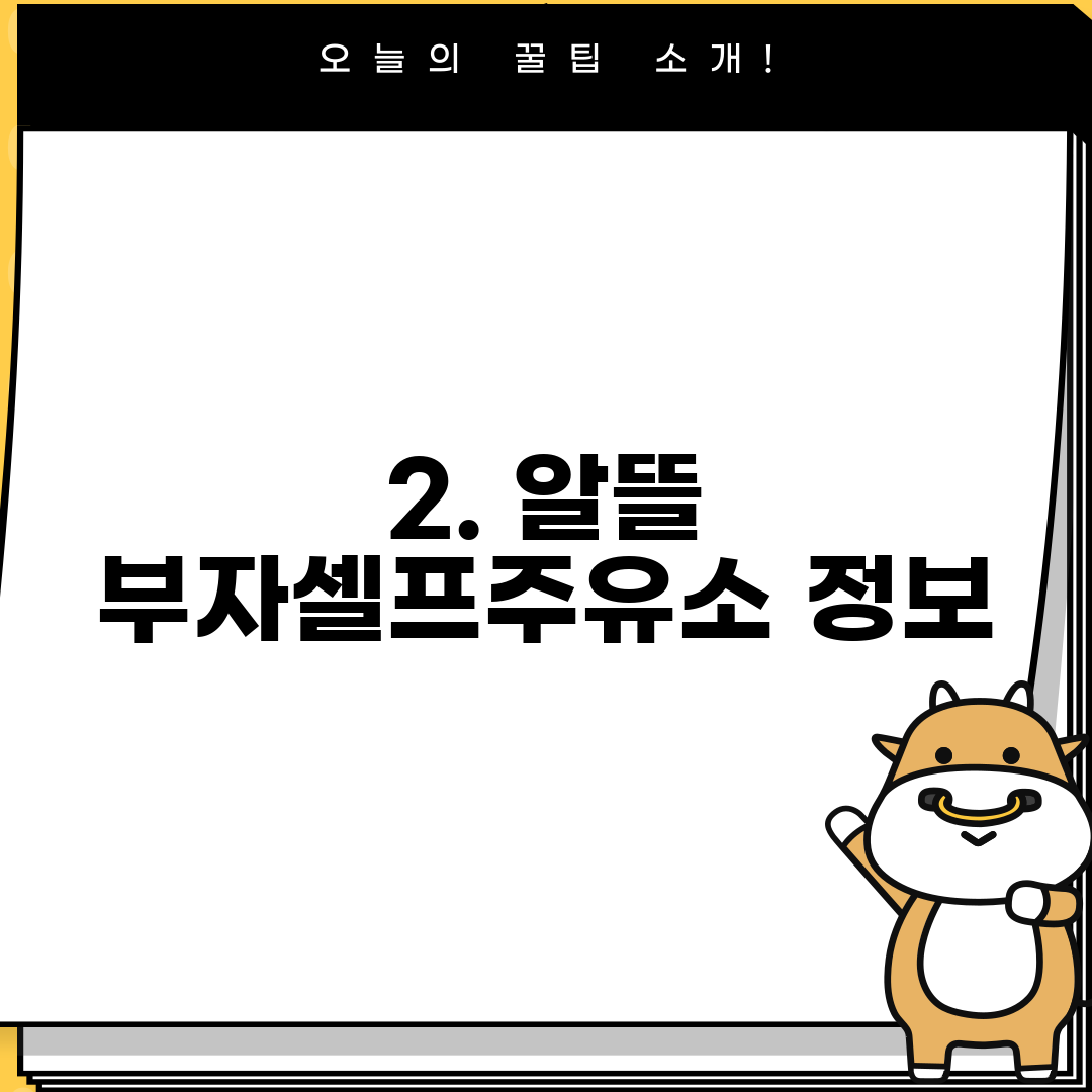 2. 알뜰 부자셀프주유소 정보