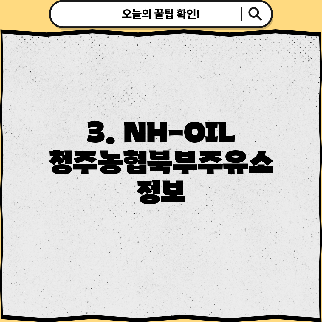 3. NH-OIL 청주농협북부주유소 정보