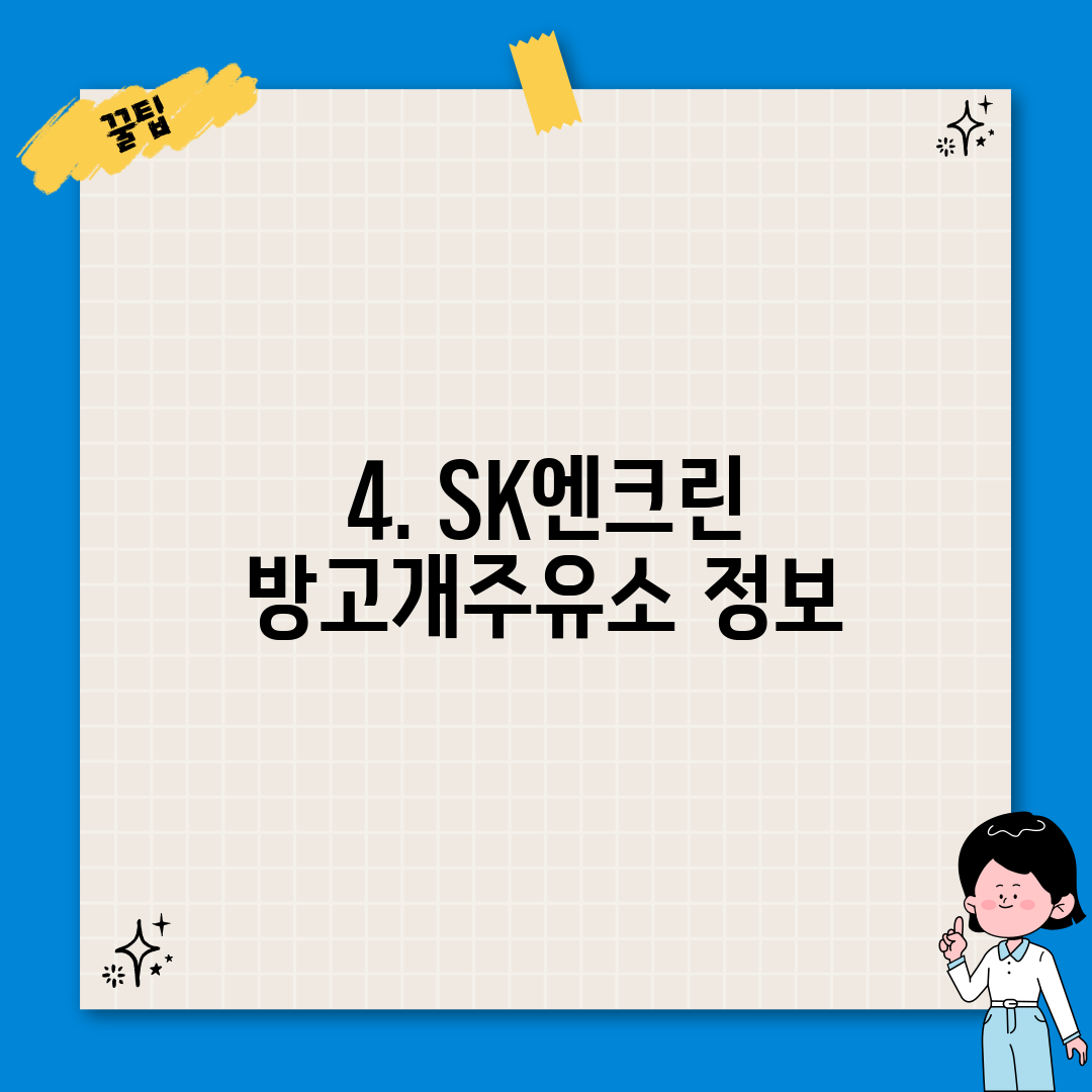 4. SK엔크린 방고개주유소 정보