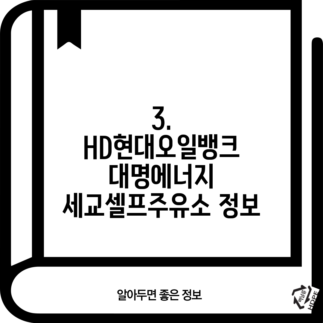 3. HD현대오일뱅크 대명에너지 세교셀프주유소 정보