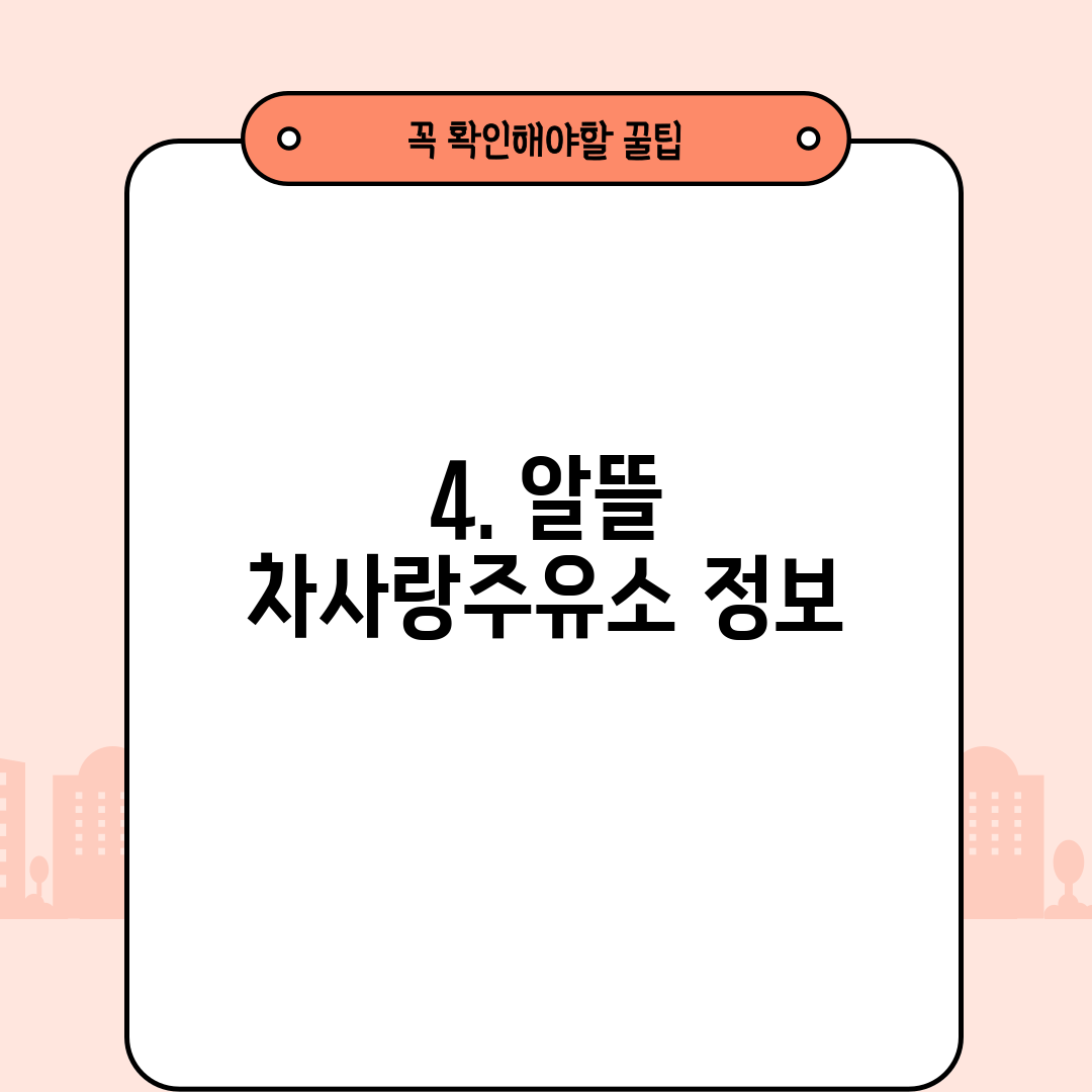 4. 알뜰 차사랑주유소 정보