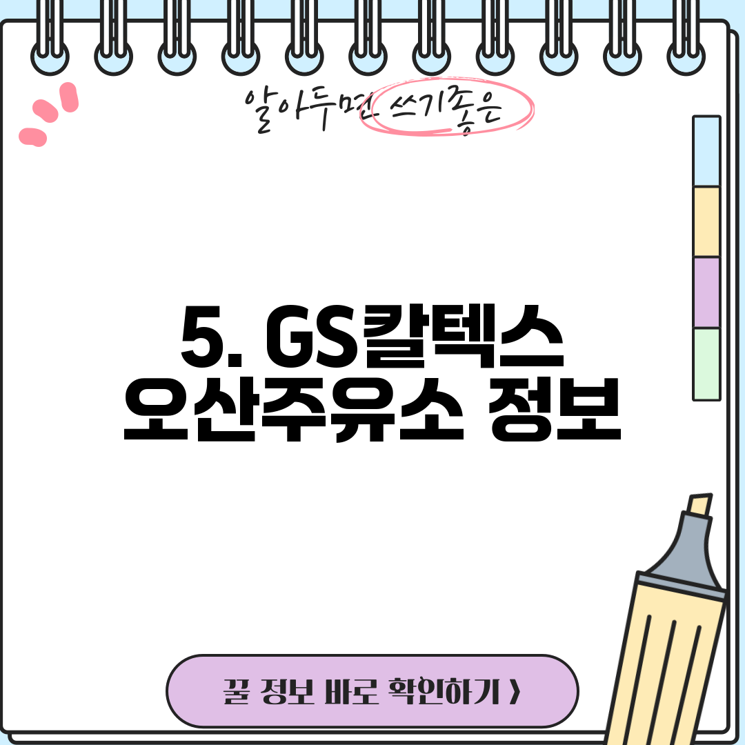 5. GS칼텍스 오산주유소 정보