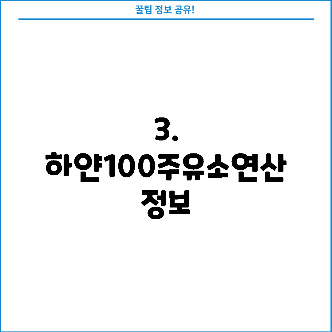 하얀100 연산주유소 이미지