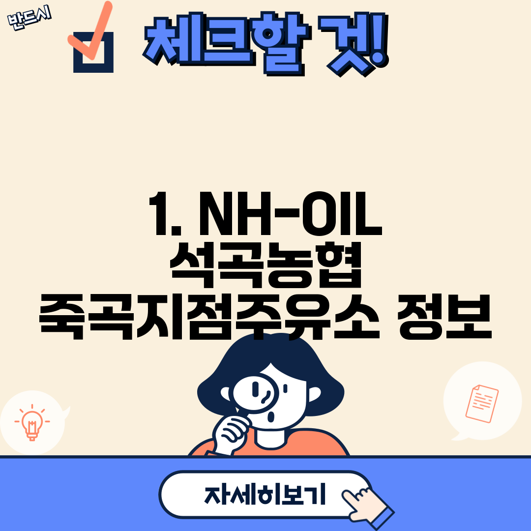 1. NH-OIL 석곡농협 죽곡지점주유소 정보