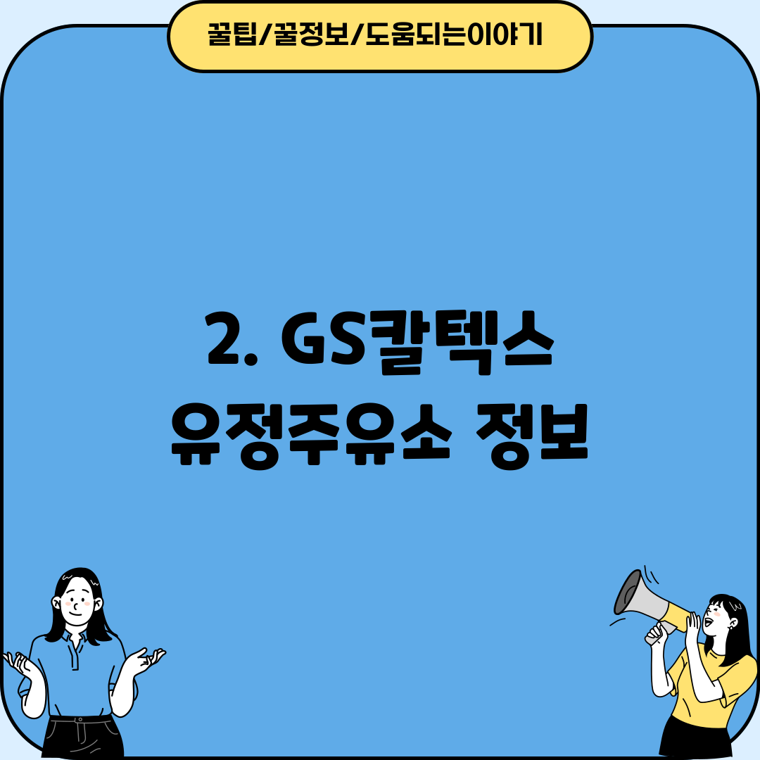 2. GS칼텍스 유정주유소 정보