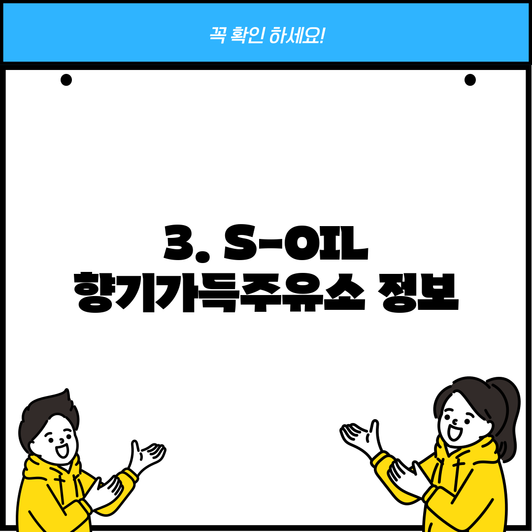 3. S-OIL 향기가득주유소 정보