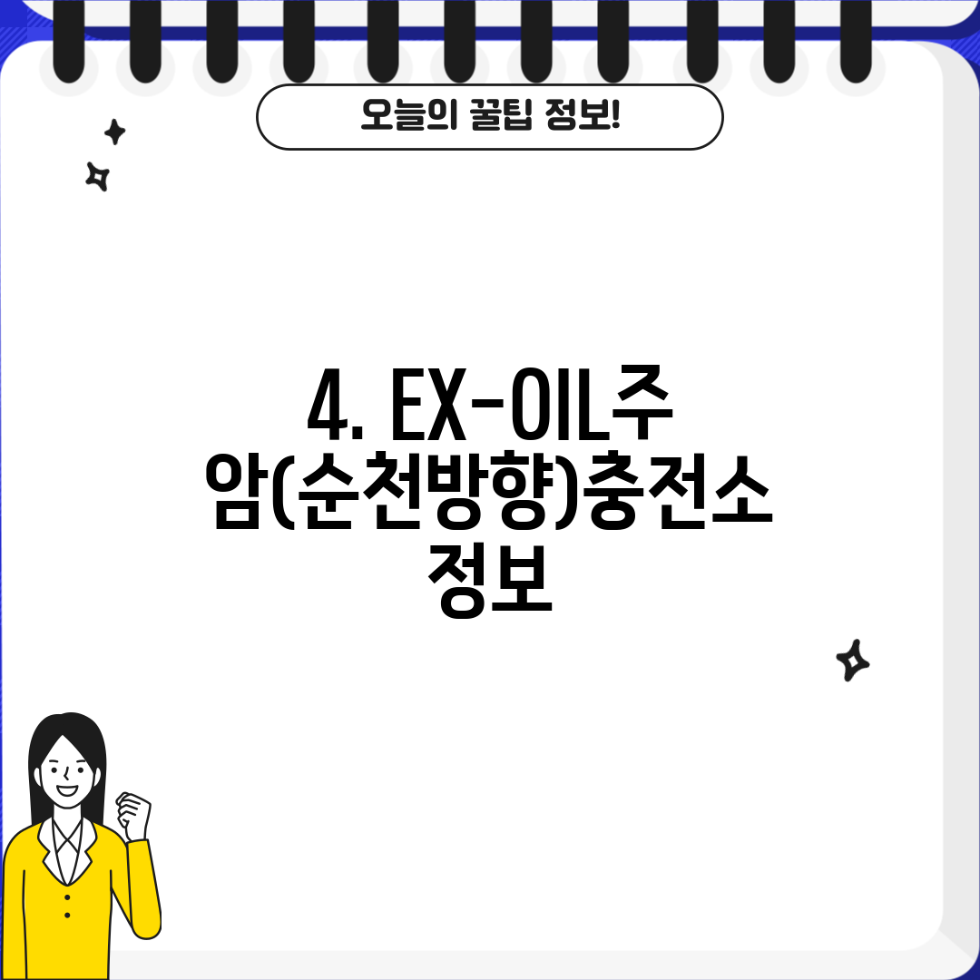 4. EX-OIL주암(순천방향)충전소 정보